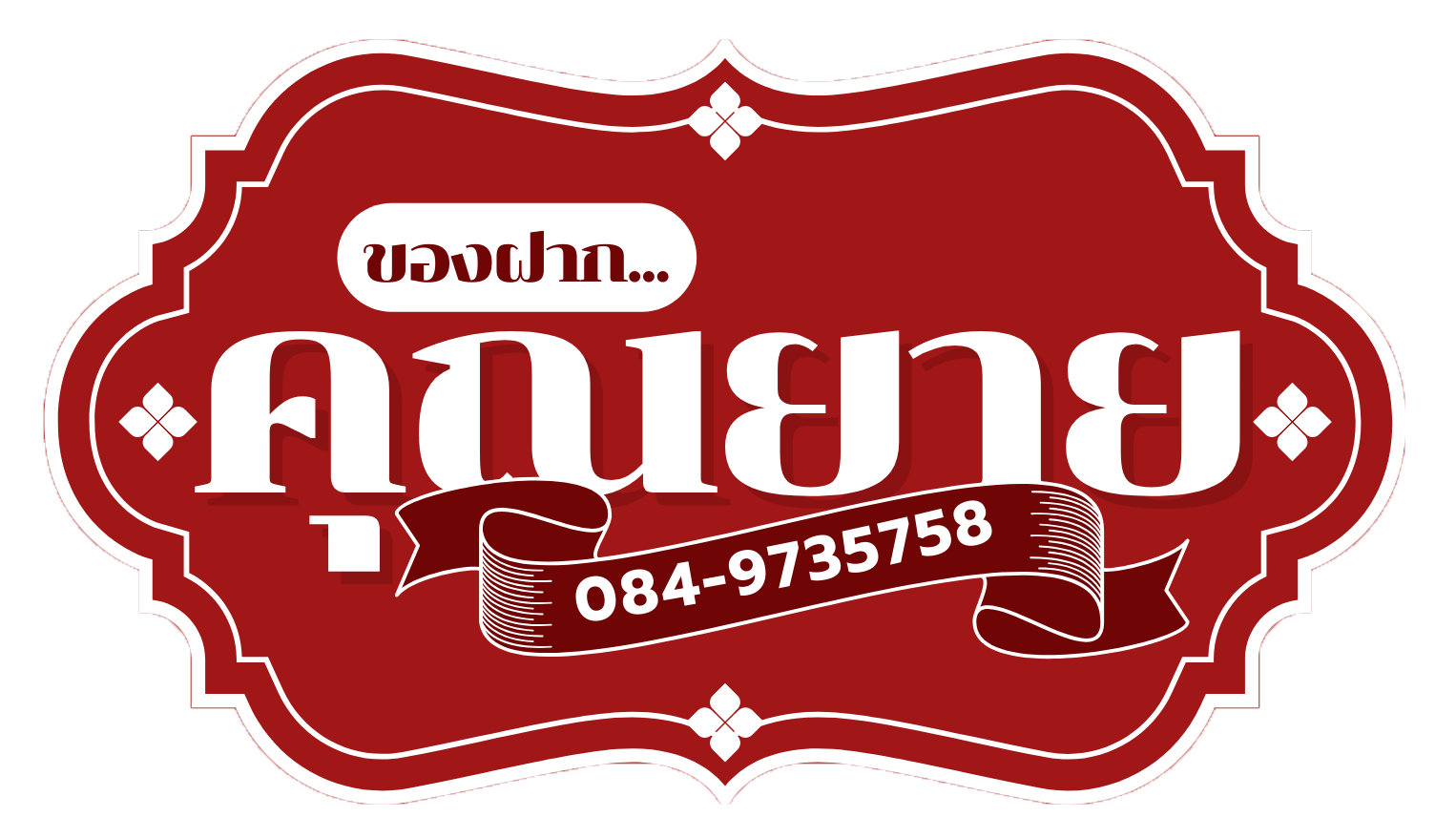 ของฝากคุณยาย