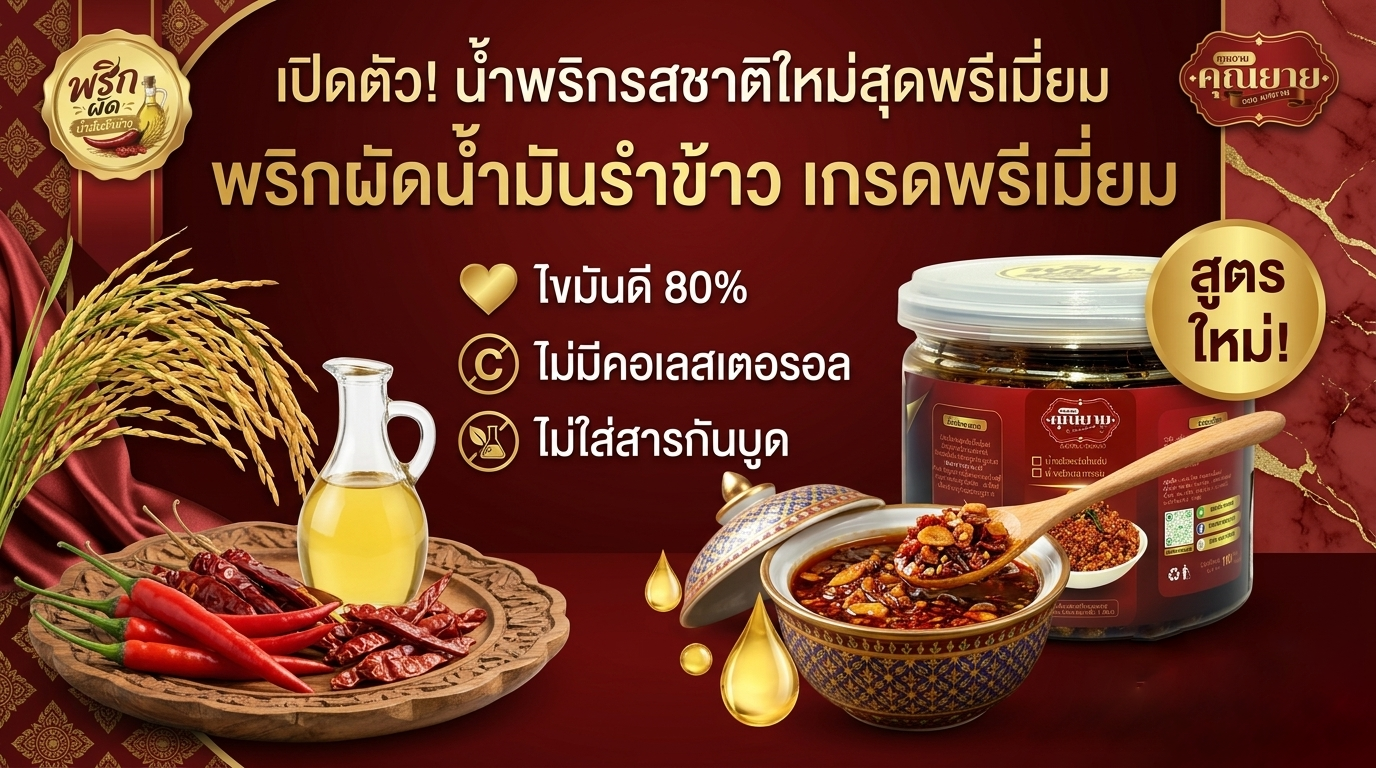 พริกผัดน้ำมันรำข้าว l 110กรัม