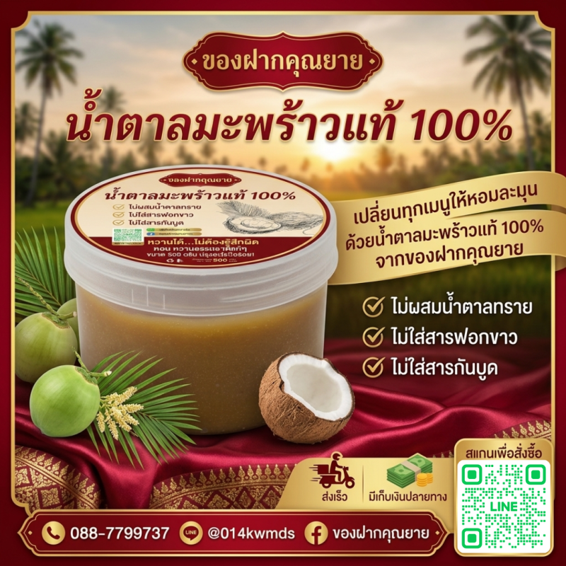 น้ำตาลมะพร้าวแท้ 100% l 500กรัม